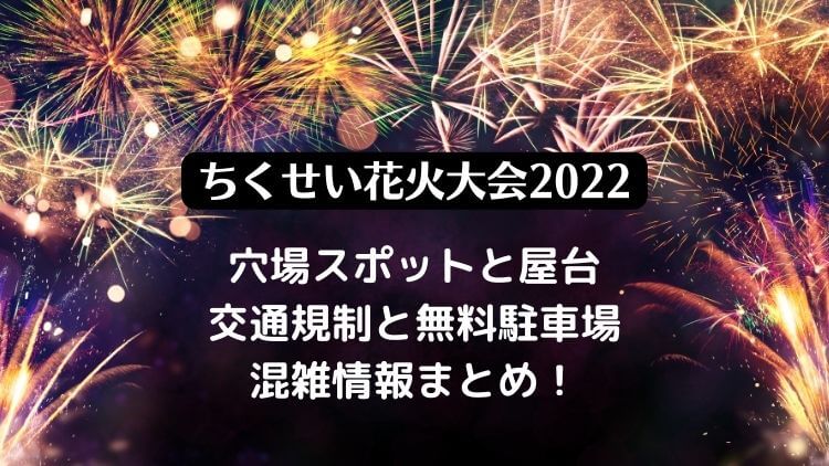 ちくせい花火大会2022の穴場スポットと屋台・無料駐車場と混雑情報を紹介！