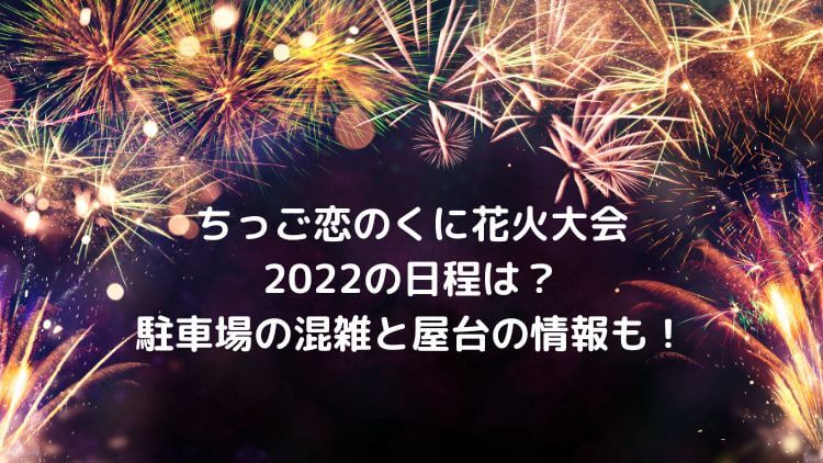 ちっご恋のくに花火大会2022の日程は？打ち上げ場所や駐車場情報も！