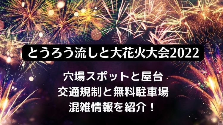 とうろう流しと大花火大会2022の穴場と屋台・シャトルバスとと駐車場・混雑情報を紹介！