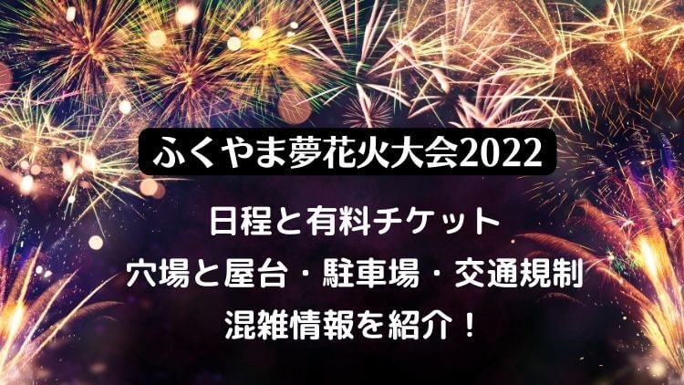 ふくやま夢花火2022の日程は？穴場と屋台や駐車場・混雑情報を紹介！