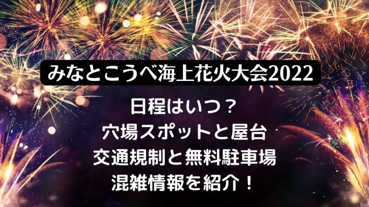 みなとこうべ海上花火大会2022の日程は？穴場スポットと打ち上げ場所・交通規制の詳細