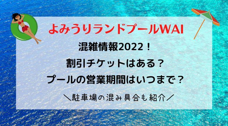 よみうりランドプールWAIの混雑2022！プール開きはいつ？料金や割引チケット・駐車場の混み具合も紹介