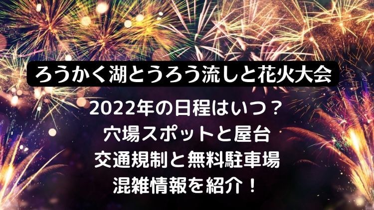 ろうかく湖とうろう流しと花火大会2022の日程は？屋台と無料駐車場の場所・交通規制と混雑情報も！