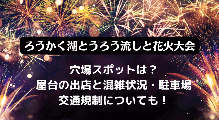 ろうかく湖とうろう流しと花火大会2023の日程は？屋台と無料駐車場の場所・交通規制と混雑情報も！