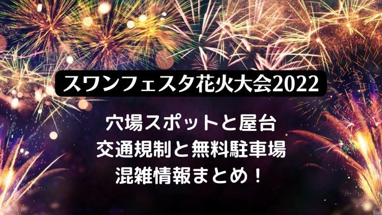 スワンフェスタ2022新道花火大会の日程は？屋台や穴場スポット・駐車場と混雑情報も！