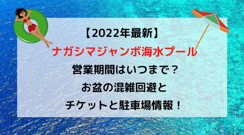 ナガシマジャンボ海水プール2022の期間はいつまで？お盆の混雑状況と近い駐車場・無料にする方法も紹介！