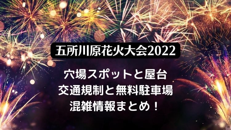 五所川原花火大会2022の穴場スポットと屋台・交通規制と駐車場・混雑情報も紹介！