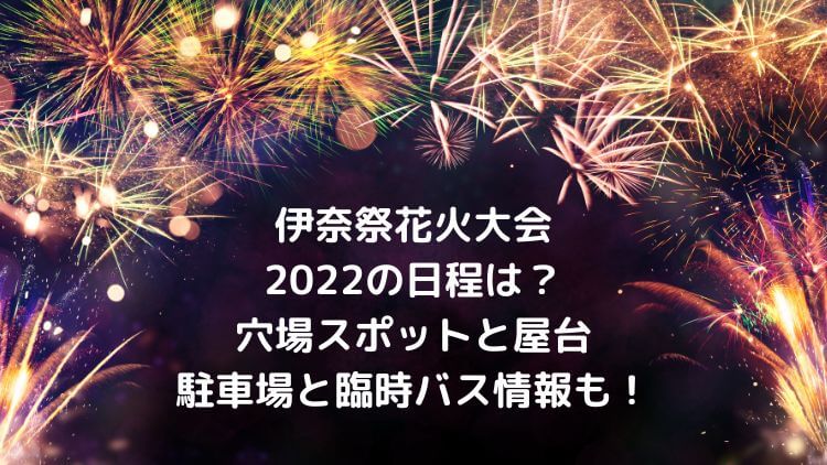 伊奈祭り花火大会2022の日程は？屋台は出る？穴場と駐車場・臨時バス情報も！