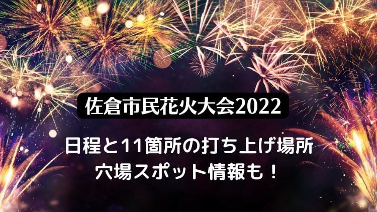 佐倉市民花火大会2022の日程は？11箇所の打ち上げ場所と穴場スポットまとめ！