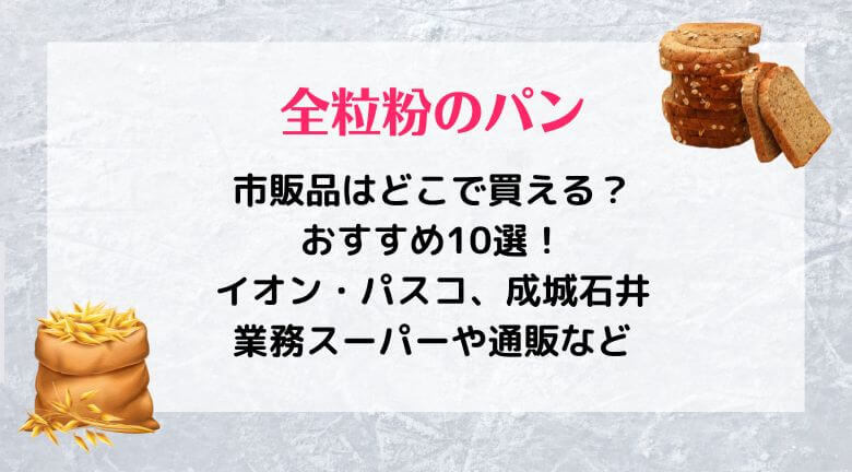 全粒粉パンの市販品どこで買える？おすすめ10選！イオン・パスコ、成城石井、業スー！通販など