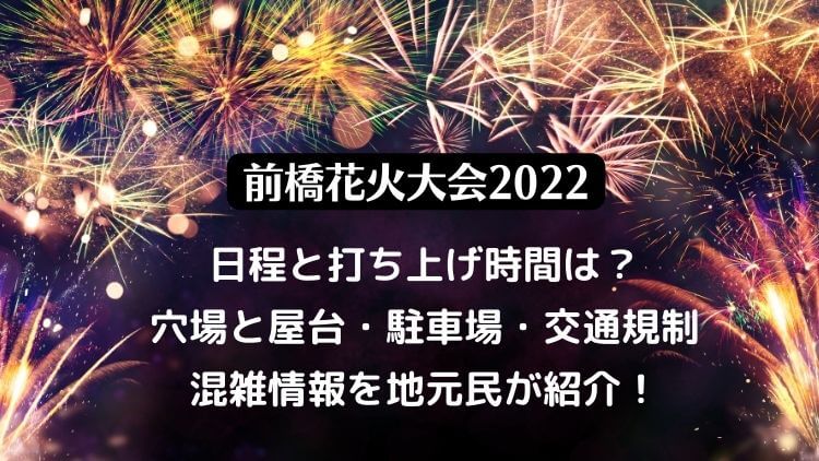 前橋花火大会2022の日程は？穴場スポットと屋台の場所・駐車場や有料観覧席の情報も！