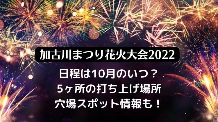 加古川まつり花火大会2022の日程は？打ち上げ場所を変更！穴場スポットと中止の可能性は？
