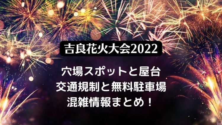 吉良花火大会2022の穴場スポットと屋台・無料駐車場と混雑情報を紹介！
