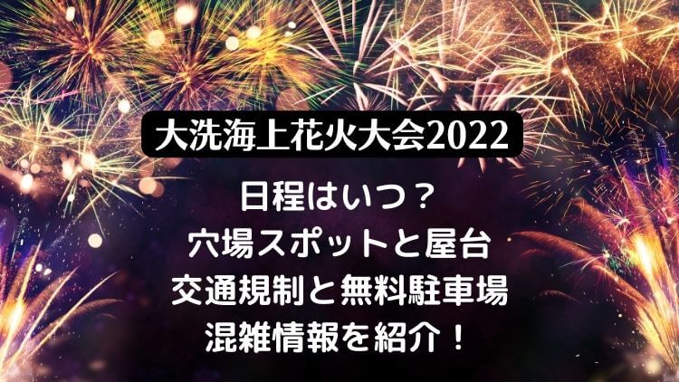大洗海上花火大会2022の日程は？穴場スポットと屋台・有料チケットと無料で見る方法も！