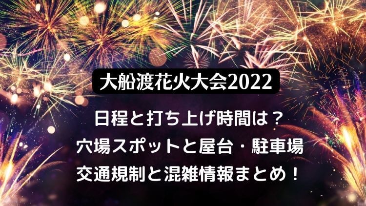 大船渡花火大会2022の日程は？穴場スポットと屋台や駐車場・混雑情報を紹介！