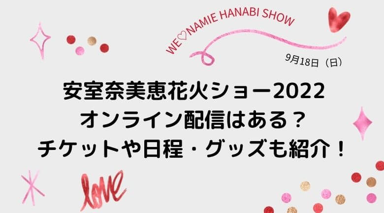 安室奈美恵花火ショー2022オンライン配信はある？チケットや日程・グッズも紹介！