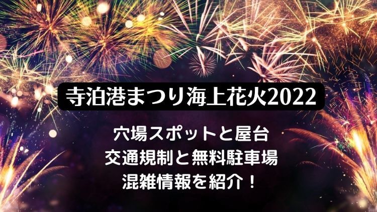 寺泊港まつり海上花火大会2022の日程は？穴場スポットと交通規制・駐車場の混雑情報も！