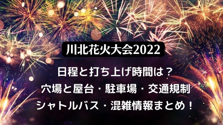 川北花火大会2022の穴場スポットは？屋台や駐車場・シャトルバスについても！