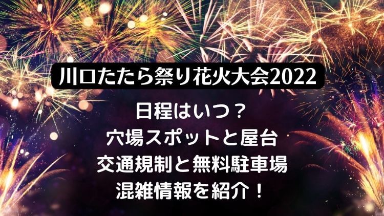 川口たたら祭り花火大会2022の日程は？穴場スポットと屋台・駐車場と混雑情報を紹介！
