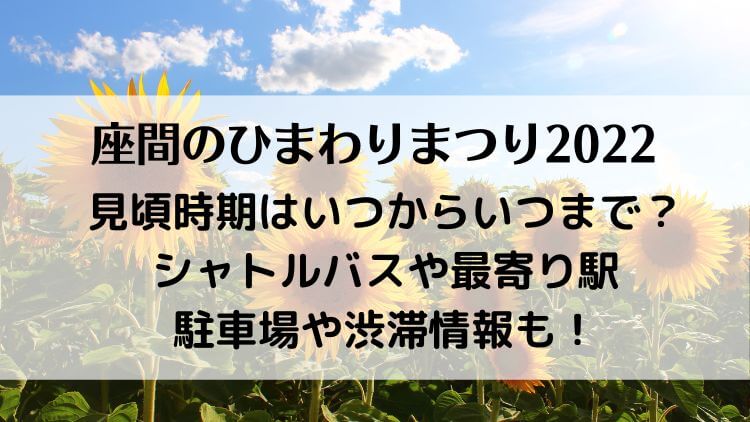 座間のひまわりまつり見頃時期はいつからいつまで？シャトルバスや最寄り駅・駐車場や渋滞情報も！