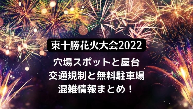 東十勝花火大会2022の日程は？穴場スポットや屋台・無料駐車場や混雑情報も！
