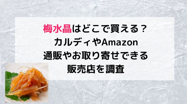 梅水晶はどこで買える？カルディやAmazon・通販やお取り寄せできる販売店を調査