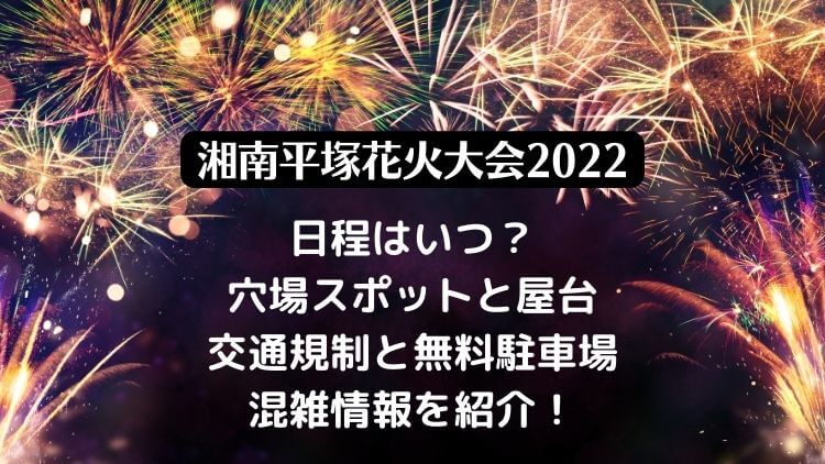 湘南ひらつか花火大会2022の日程は？穴場スポットと屋台・無料駐車場と交通規制や渋滞回避方法も！