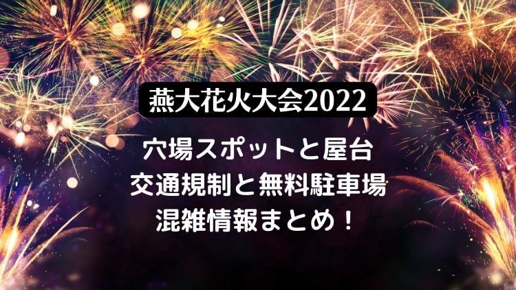 燕大花火大会2022の日程は？穴場スポットと屋台・交通規制と混雑状況も！
