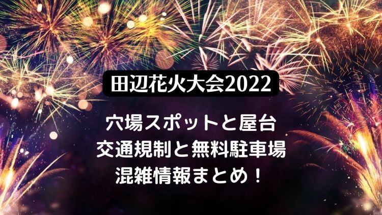 田辺花火大会2022の日程は？屋台や穴場スポット・無料駐車場や混雑情報を紹介！