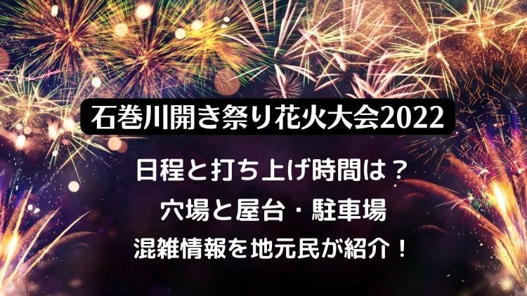 石巻川開き祭り花火大会2022の穴場スポットと屋台や臨時駐車場・混雑情報を紹介！