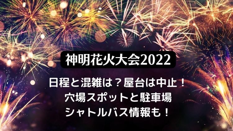 神明花火大会2022の混雑は？屋台は中止！穴場スポットと駐車場・シャトルバス情報も！