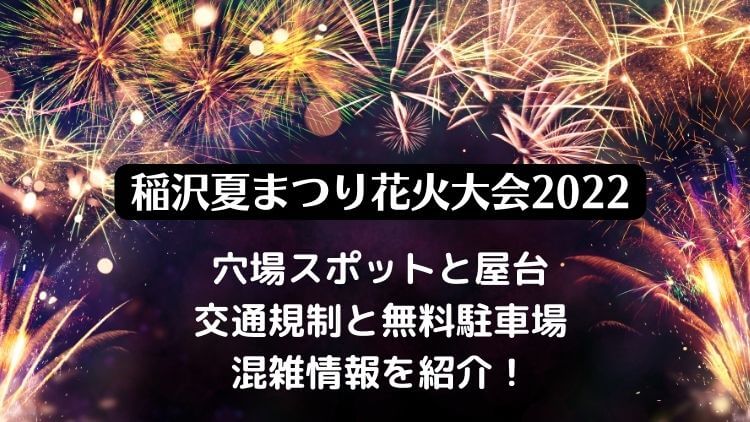 稲沢夏まつり花火大会2022の日程は？穴場スポットと屋台・無料駐車場とシャトルバス情報も！