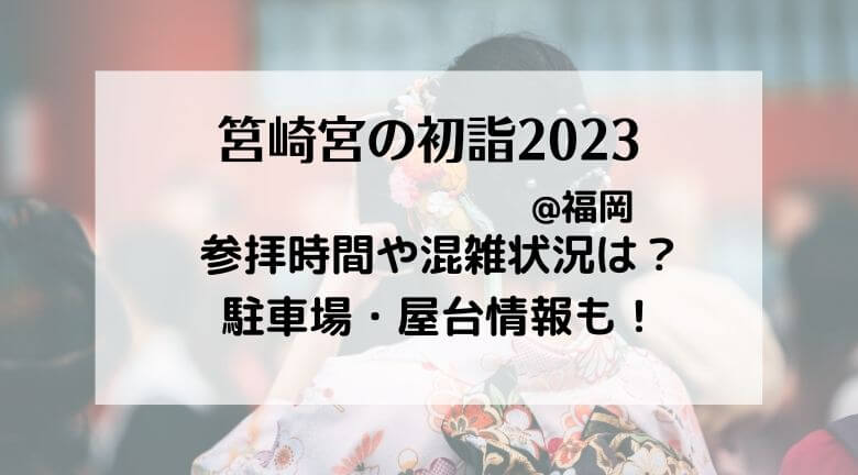 筥崎宮の初詣2023混雑状況は？屋台と参拝時間・交通規制と駐車場情報も！