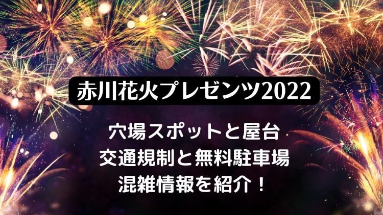 赤川花火プレゼンツ2022の穴場スポットと屋台の場所は？無料駐車場とシャトルバス・混雑情報を紹介！