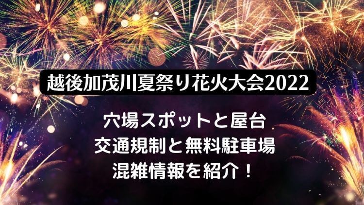 越後加茂川夏祭り花火大会2022の日程は？屋台や穴場スポット・無料駐車場と交通規制情報も！