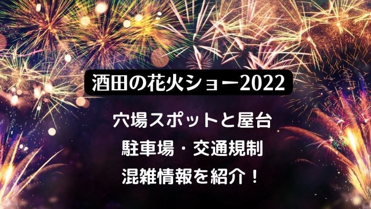 酒田花火ショー2022は中止？穴場と屋台や駐車場・交通規制や混雑情報を紹介！