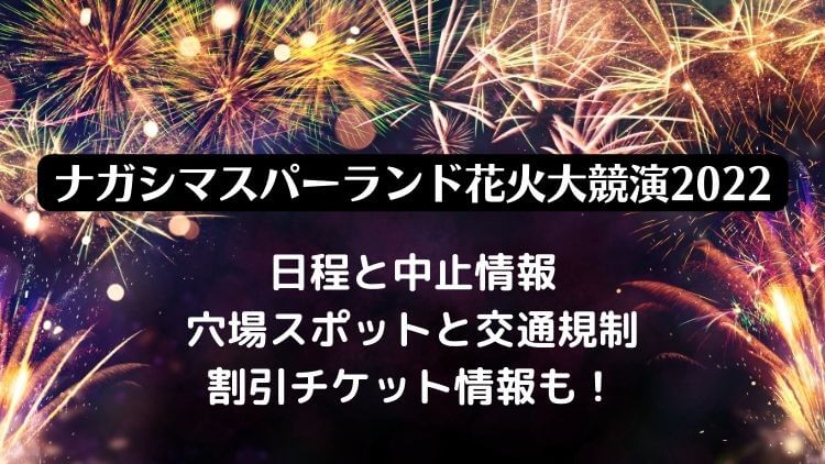 長島スパーランド花火大会2022日程と中止情報！穴場スポットと割引料金情報も！