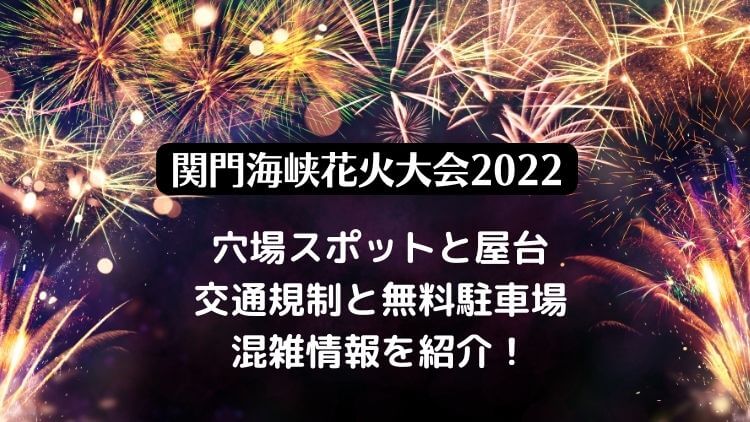 関門海峡花火大会2022の日程は？屋台や穴場・無料観覧席や臨時駐車場の情報も！
