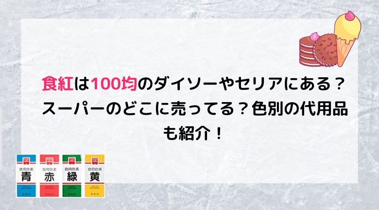 食紅は100均のダイソーやセリアにある？スーパーのどこに売ってる？色別の代用品も紹介！