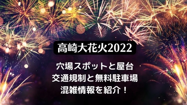 高崎大花火大会2022の穴場スポットと屋台・無料エリアと駐車場の混雑情報！
