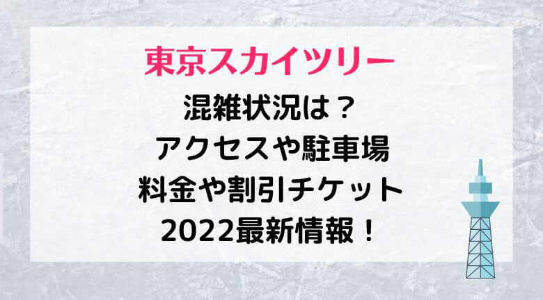東京スカイツリー混雑状況は アクセスや駐車場 料金や割引チケット22最新情報 ラベイユblog