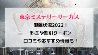 東京ミステリーサーカス22年の混雑状況は 料金や割引クーポン 口コミやおすすめも ラベイユblog 東京ミステリーサーカス22年の混雑状況は 料金や割引クーポン 口コミやおすすめも ラベイユblog