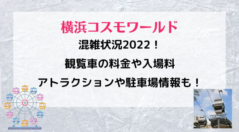 横浜コスモワールドの混雑状況22 観覧車の料金や入場料 アトラクションや駐車場情報も ラベイユblog