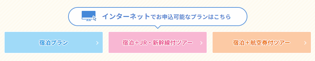 JTBの『ジブリパークのチケット付ホテル・ツアー』の内容