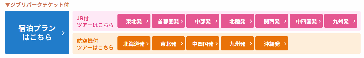 ジブリパークチケット付きのツアーは出発地も選べます。