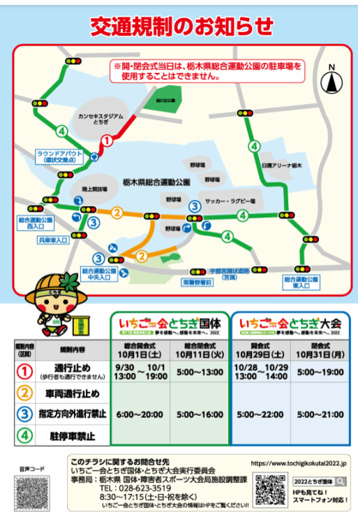 いちご一会とちぎ国体の交通規制