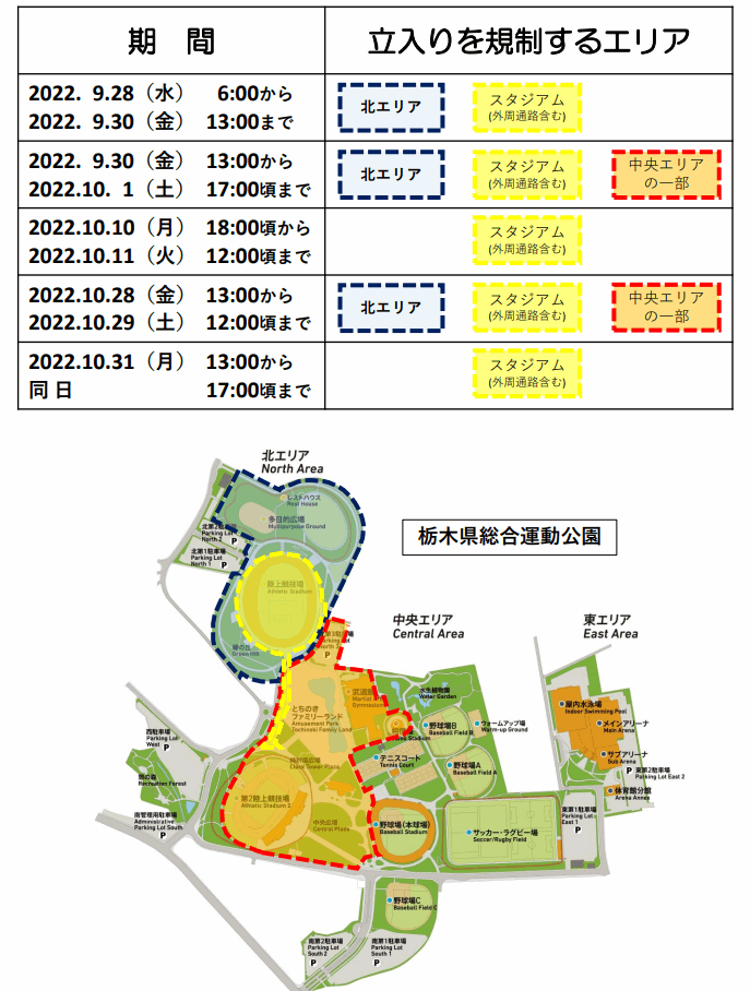 栃木国体・栃木県総合運動公園への立入り規制