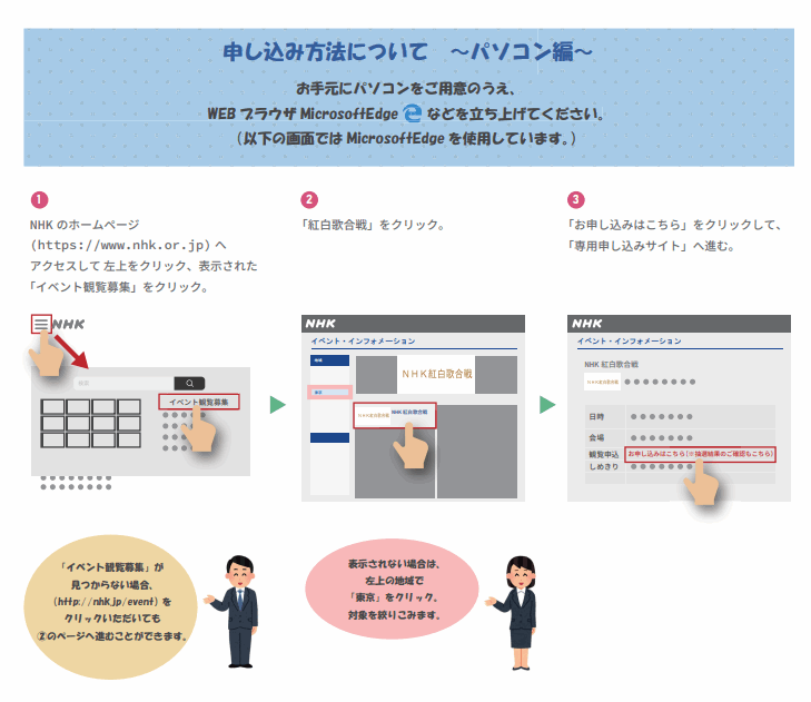 パソコンでのNHK紅白歌合戦の観覧応募方法