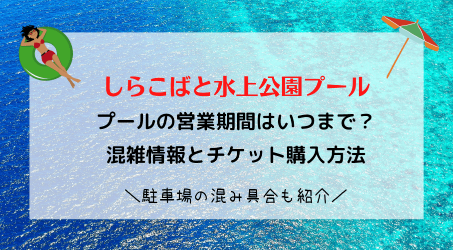 しらこばと水上公園プール2023の混雑状況！チケット料金と予約方法・駐車場情報も