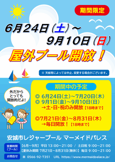 マーメイドパレスの屋外プール2023はいつからいつまで？